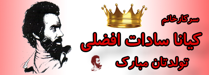 سرکار خانم کیانا سادات افضلی تولدت مبارک سرکار خانم کیانا سادات افضلی تولدت مبارک